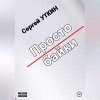 . Простобайки