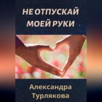 . Не отпускай моей руки