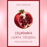 . Соционика: «Джек Лондон». Полное описание типа