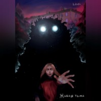 . Живая тьма