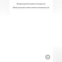 . Юмористическая история монголо-татарского ига. От возвышения Москвы до Куликова поля