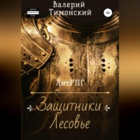 . Защитники Лесовье