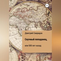 . Скучный попаданец, или 500 лет назад