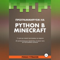 . Программируем на Python в Minecraft