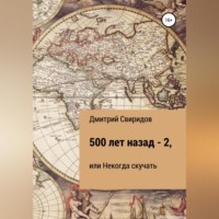 . 500 лет назад – 2, или Некогда скучать