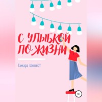 . С улыбкой по жизни