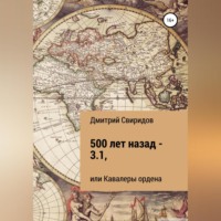 . 500 лет назад – 3.1, или Кавалеры ордена