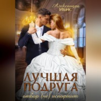 . Лучшая подруга отбор (не) испортит