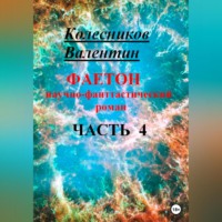 Валентин Колесников. Фаетон. Научно-фантастический роман. Часть 4