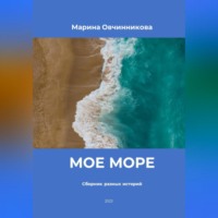 . Мое море. Сборник разных историй
