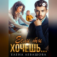 Елена Левашова. Если ты хочешь…