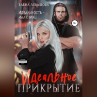 Елена Левашова. Идеальное прикрытие