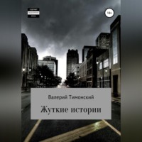 . Жуткие истории