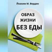 Йоазим Вердин. Образ жизни без еды