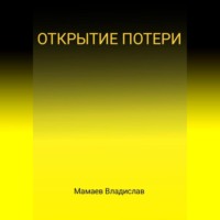 . Открытие потери