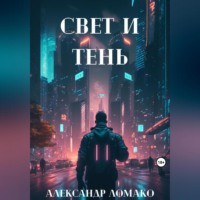 . После Лёгкой Прожарки: свет и тень