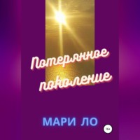 . Потерянное поколение
