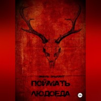 . Поймать людоеда