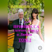 Валентин Колесников. Принцесса. Сборник новелл о любви. Том 2