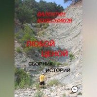 Валентин Колесников. Любой ценой. Сборник историй