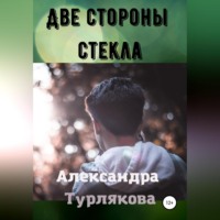 . Две стороны стекла