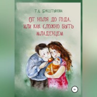 . От ноля до года, или Как сложно быть младенцем