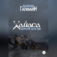 Давид Корюнович Галфаян. Хайаса. Земля Богов