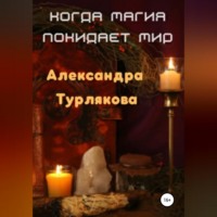 . Когда магия покидает мир