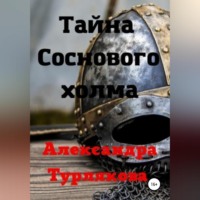 . Тайна Соснового холма