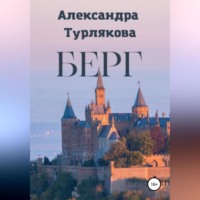 . Берг