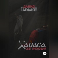 . Хайаса. Свет Ликующий