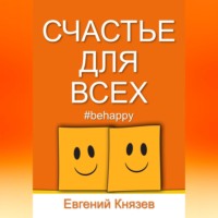 . Счастье для всех