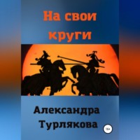 . На свои круги
