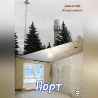 . Порт