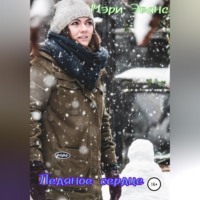. Ледяное сердце