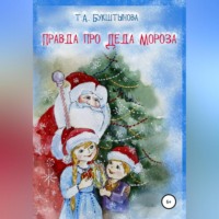 . Правда про Деда Мороза