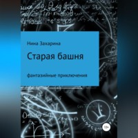 . Старая башня