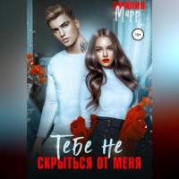 . Тебе не скрыться от меня