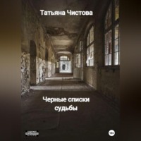 . Черные списки судьбы