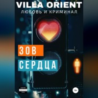 . Зов сердца