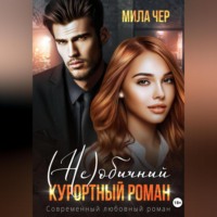 . (Не)обычный курортный роман