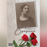 . Серафима
