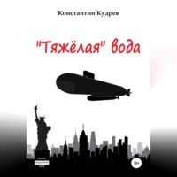. «Тяжёлая» вода