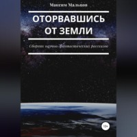 . Оторвавшись от Земли