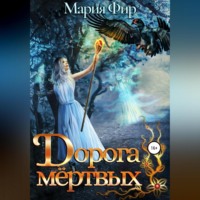 Мария Фир. Дорога мёртвых. Том 2