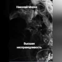 . Высшая несправедливость