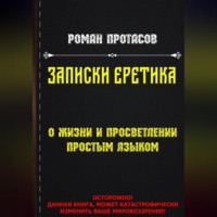 . Записки Еретика