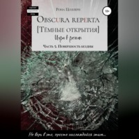 . Obscura reperta. Тёмные открытия. Игра в роман. Часть 5. Поверхность бездны