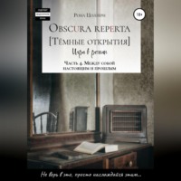Рона Цоллерн. Obscura reperta [Тёмные открытия]. Игра в роман. Часть 4. Между собой настоящим и прошлым