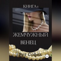 . Жемчужный венец. Книга 1